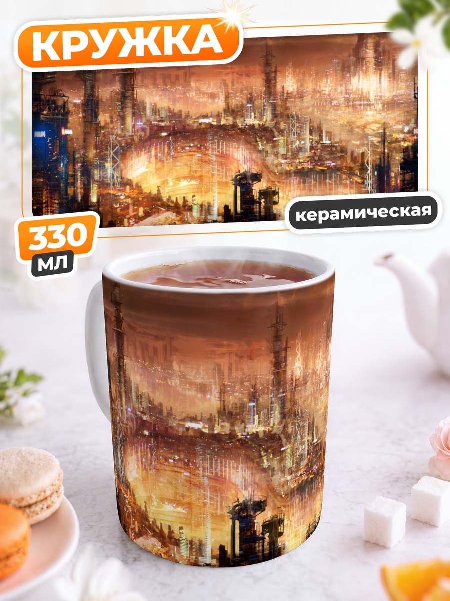 Кружка керамическая Индустриальный город будущего