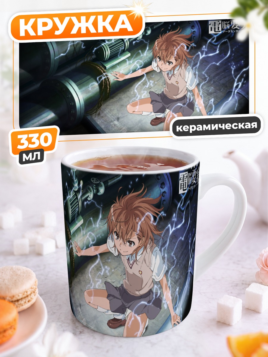 Кружка керамическая Мисака Микото с молниями