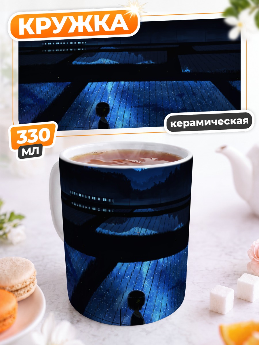 Кружка керамическая Звездная ночь в лесу