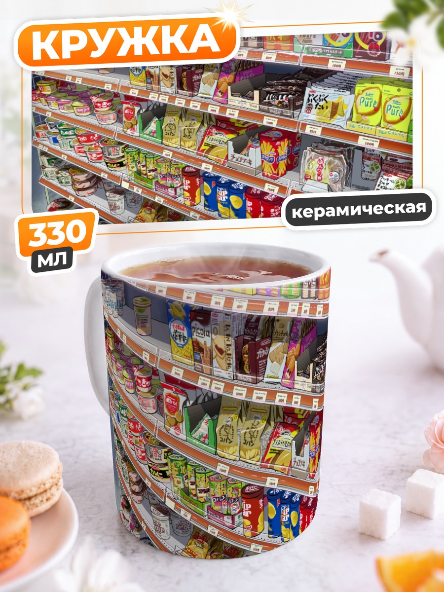 Кружка керамическая Полки магазина