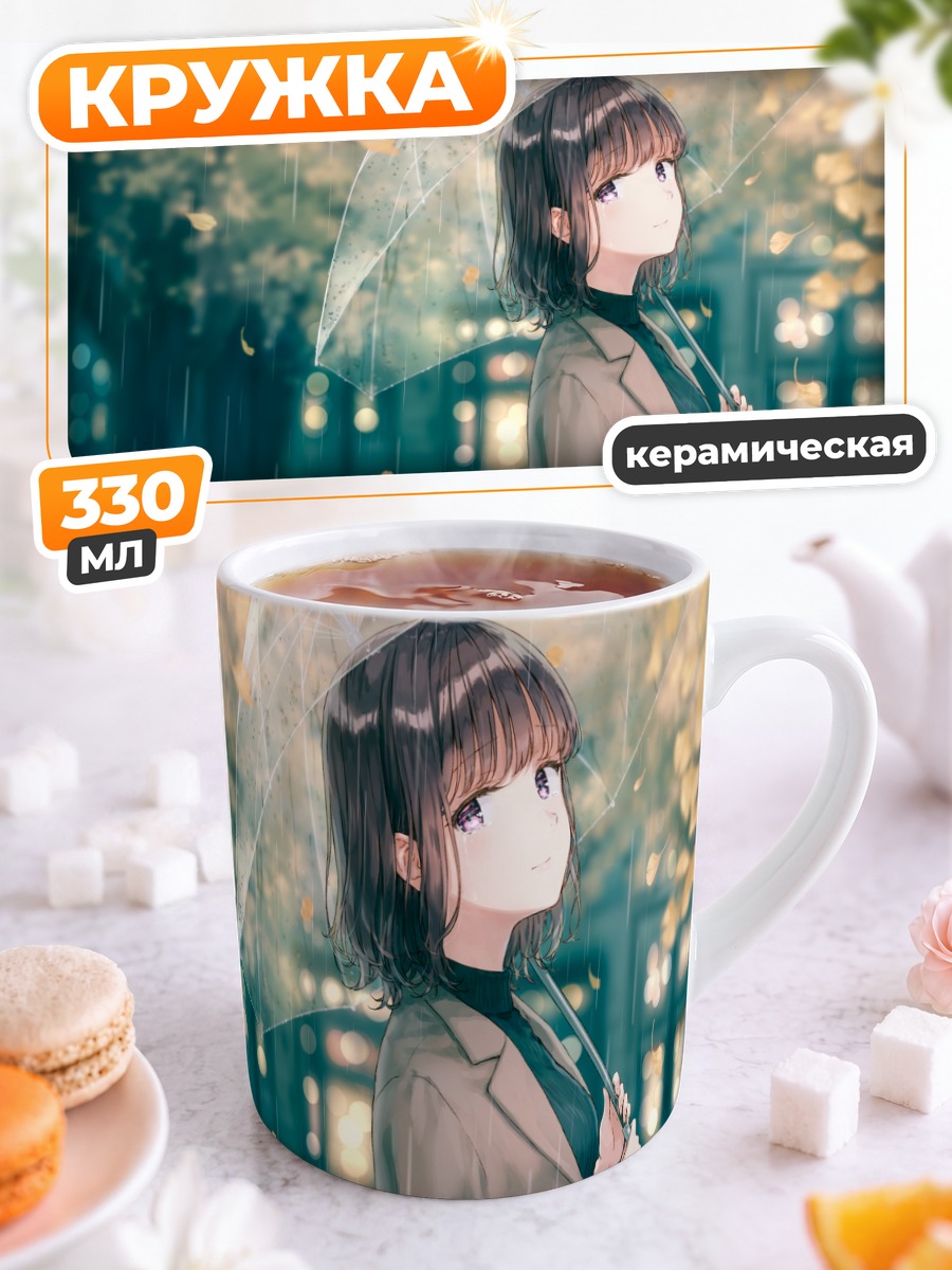 Кружка керамическая Слезы под дождем