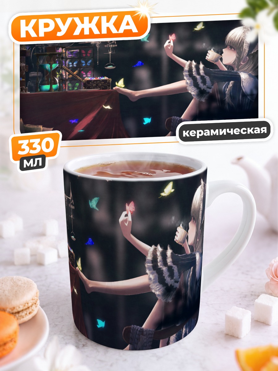 Кружка керамическая Готическая лолита с бабочками