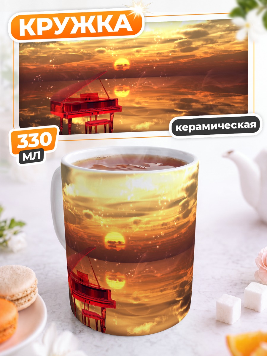 Кружка керамическая Пианино на закате