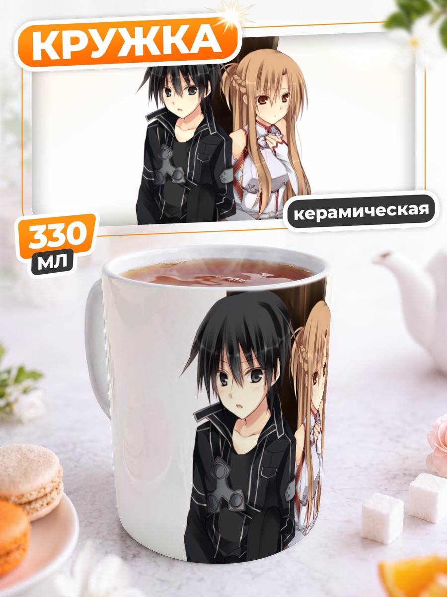 Кружка керамическая Киригая Кадзуто и Асуна