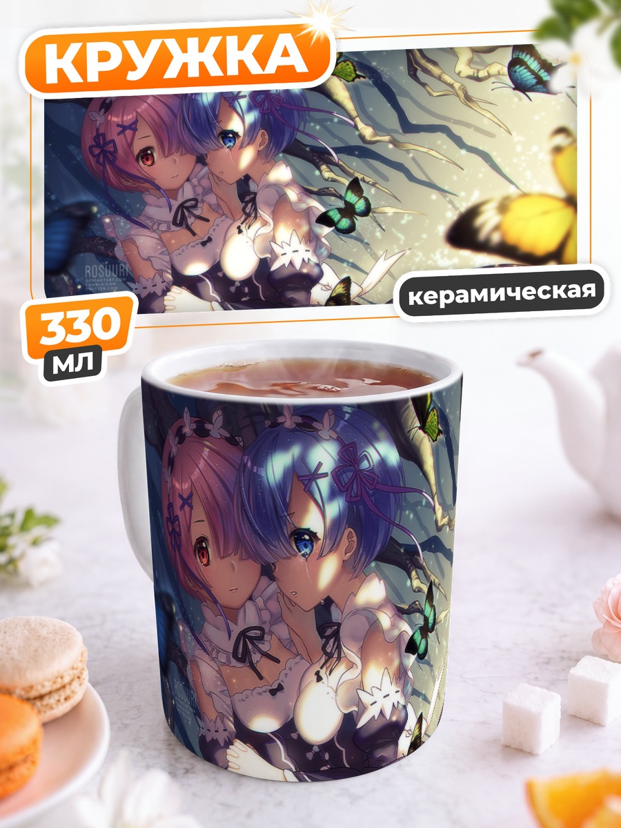 Кружка керамическая Рэм и Рам с бабочками