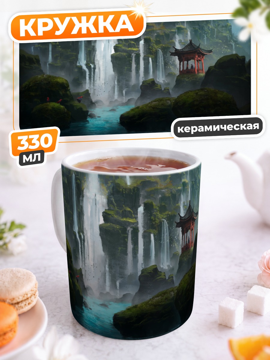 Кружка керамическая Водопад и пагода