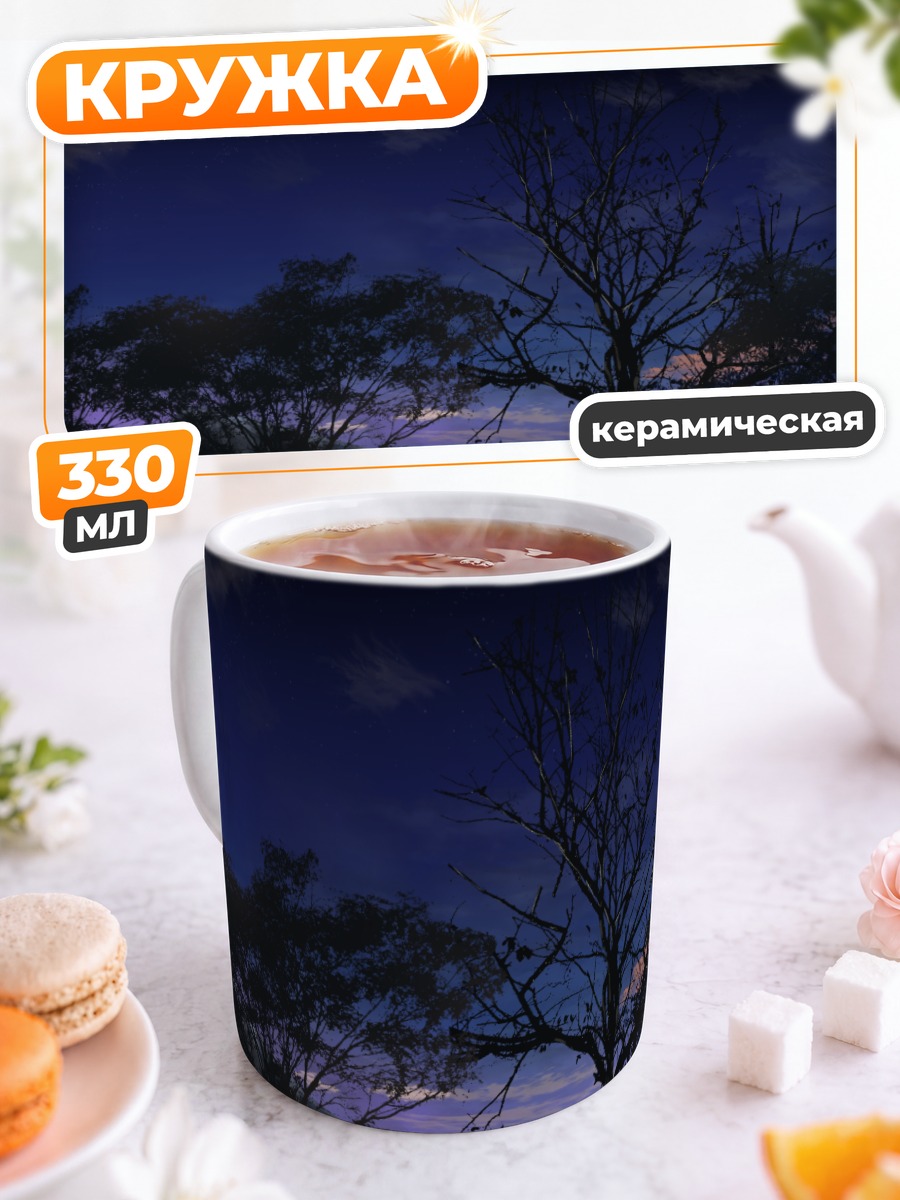 Кружка керамическая Звездная ночь в горах