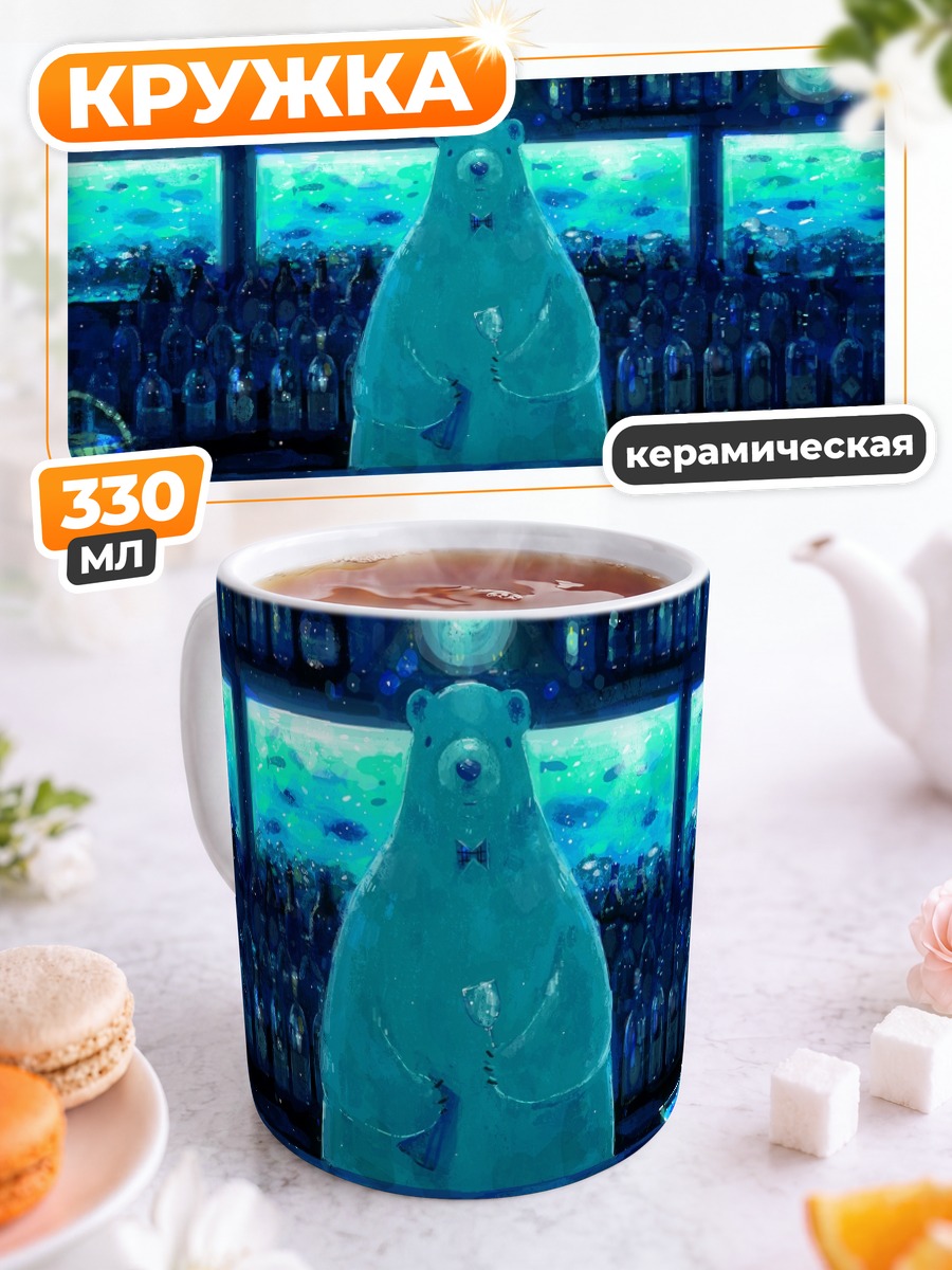 Кружка керамическая Голубой медведь с напитком