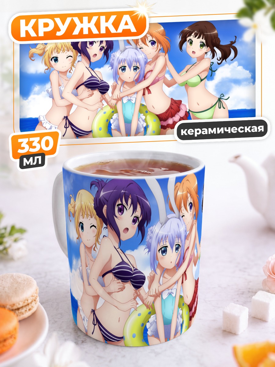 Кружка керамическая Девочки из Gochiusa на пляже