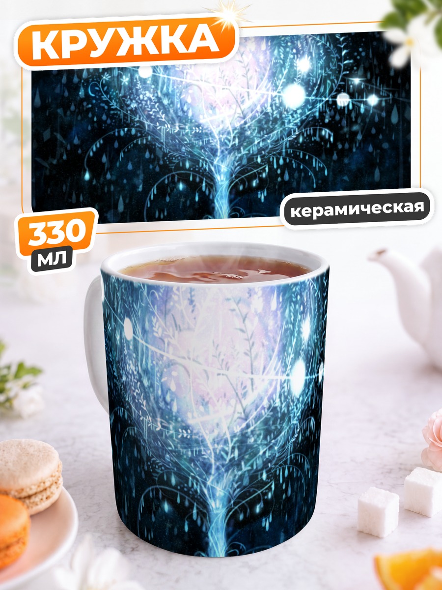 Кружка керамическая Сияющее древо жизни