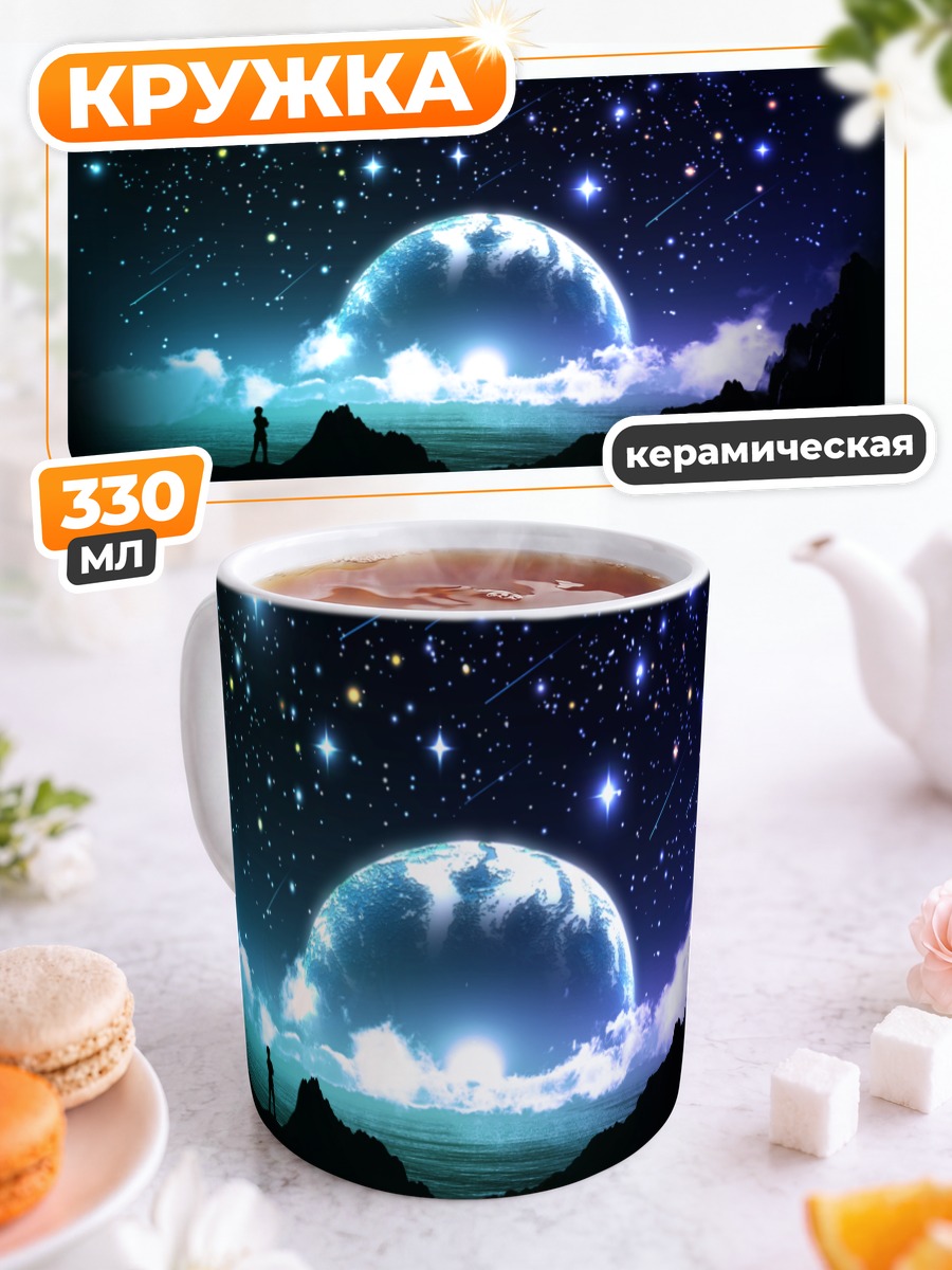 Кружка керамическая Звездное небо над океаном