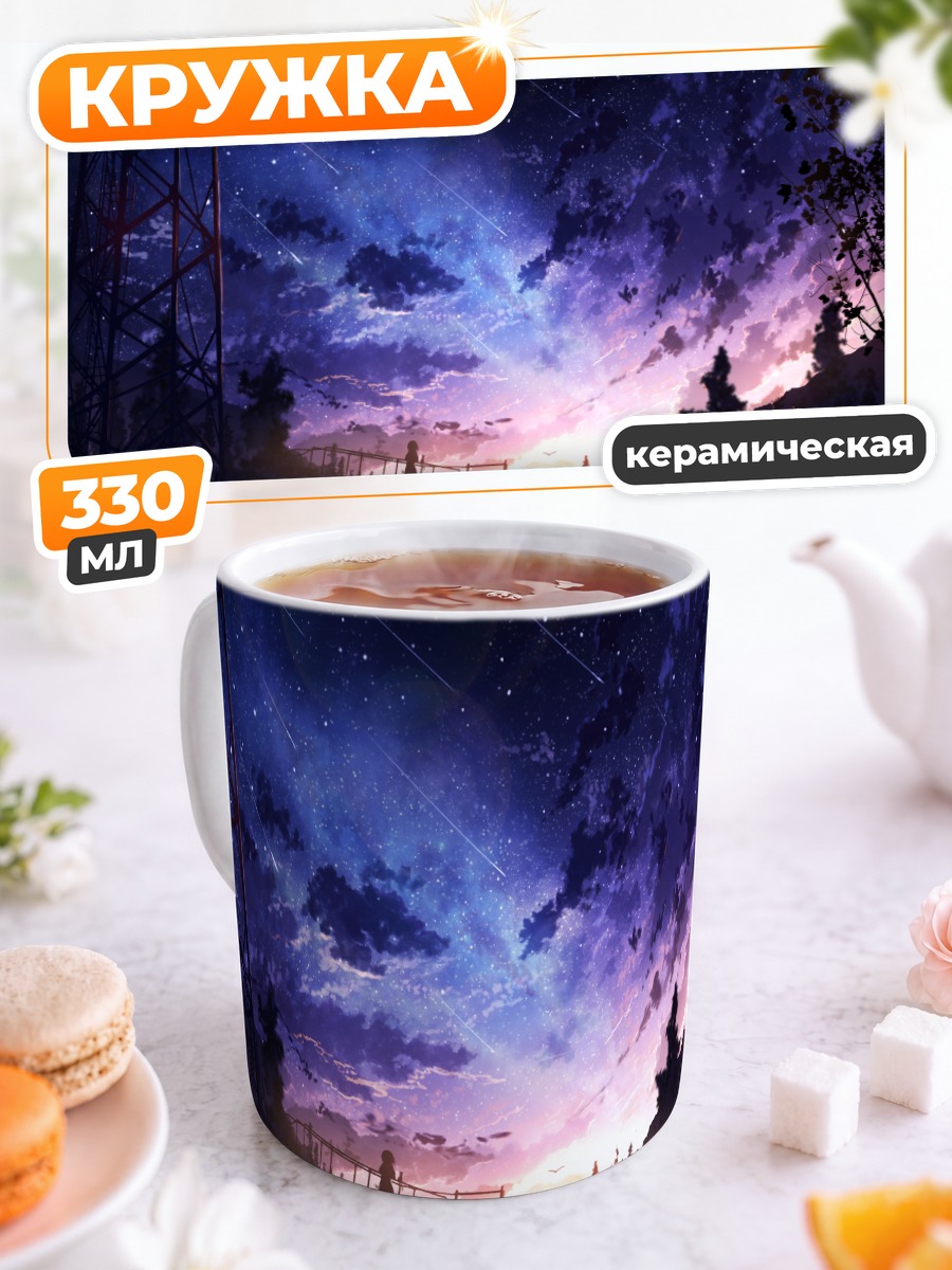 Кружка керамическая Звездное небо над лесом