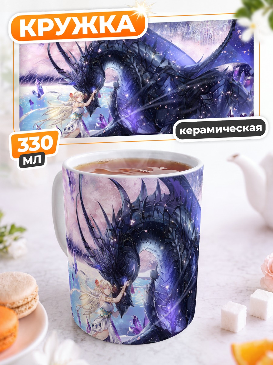 Кружка керамическая Девушка и дракон