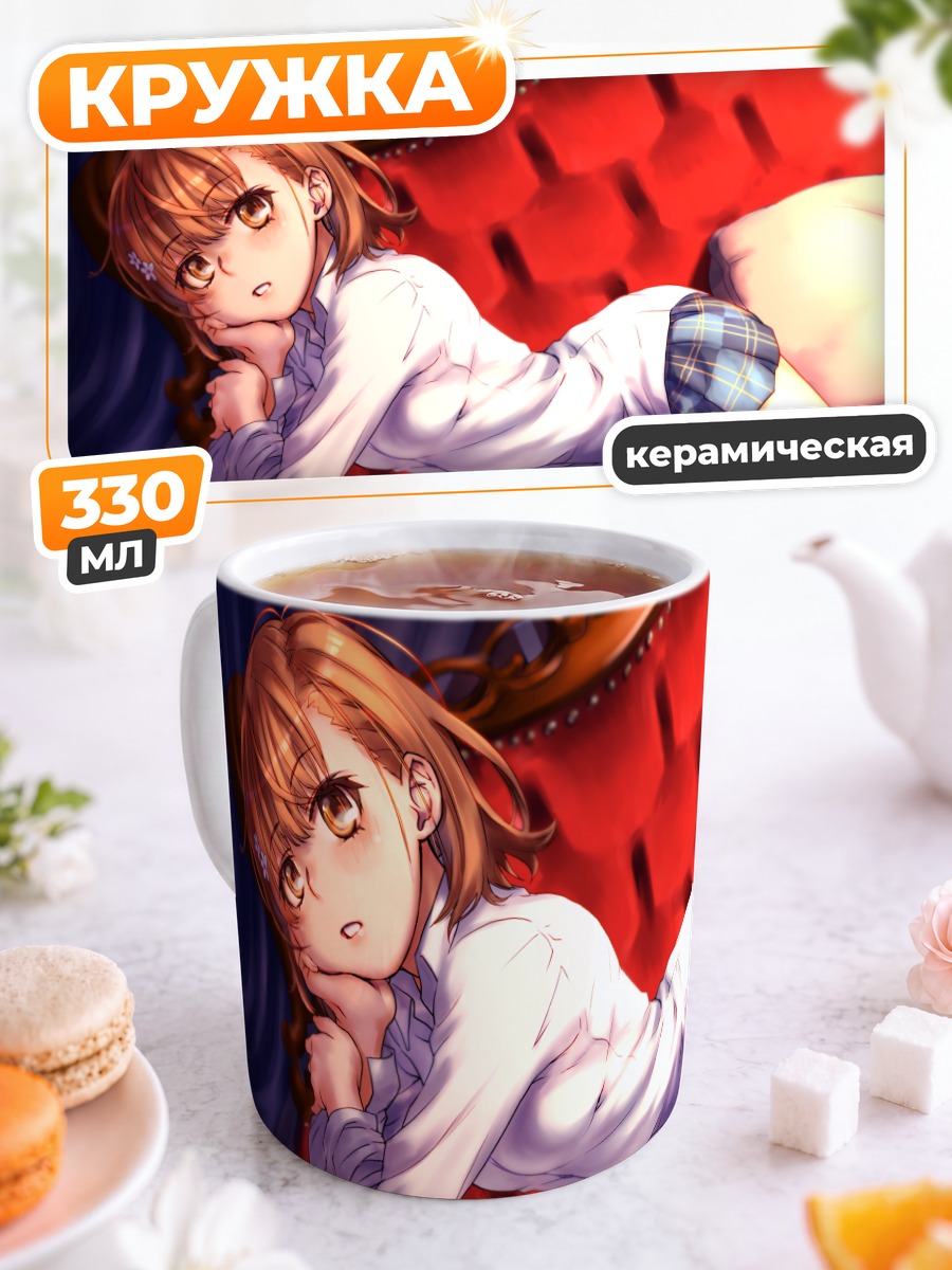 Кружка керамическая Мисака Микото на диване
