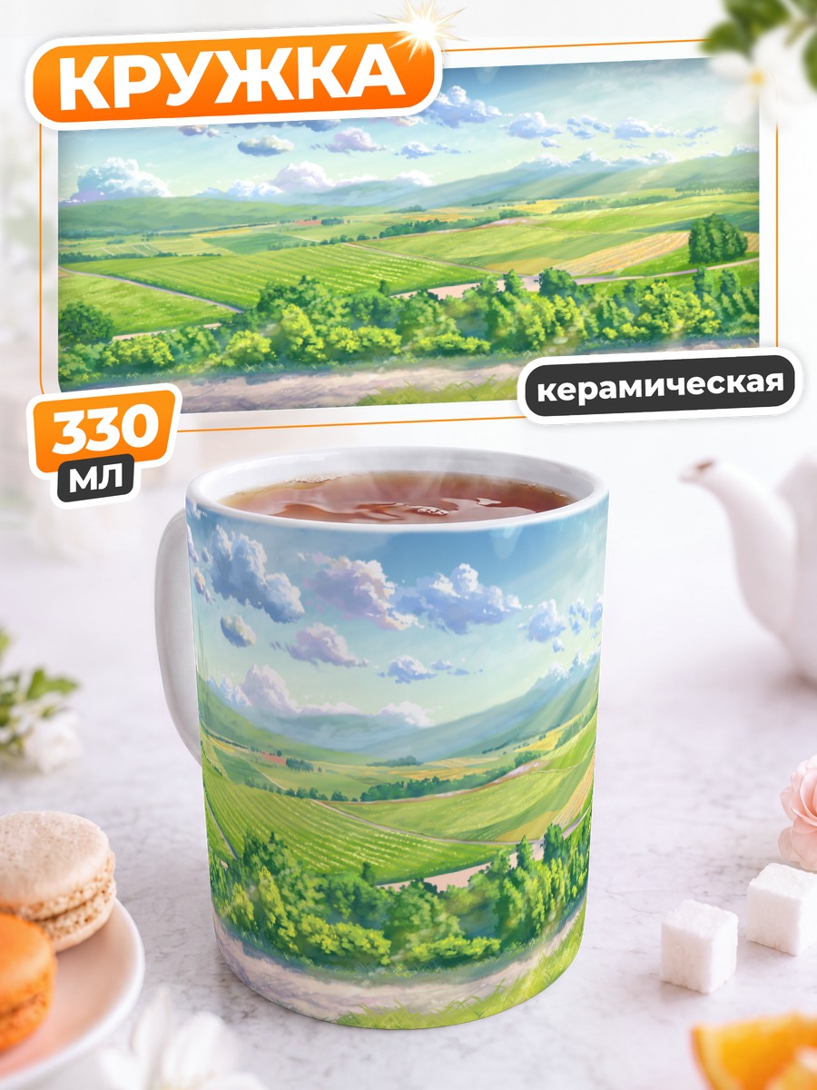 Кружка керамическая Летний пейзаж с облаками