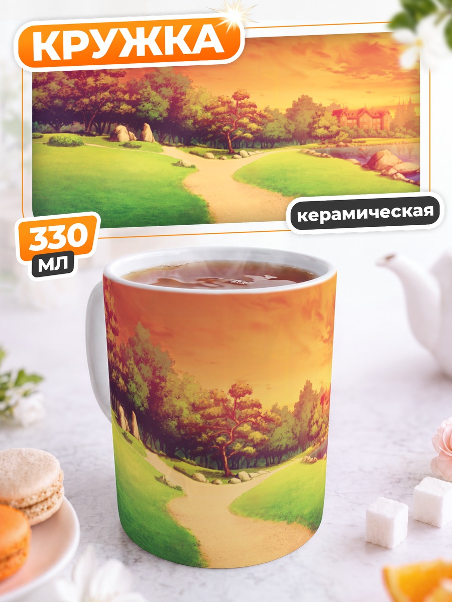 Кружка керамическая Солнечный летний пейзаж