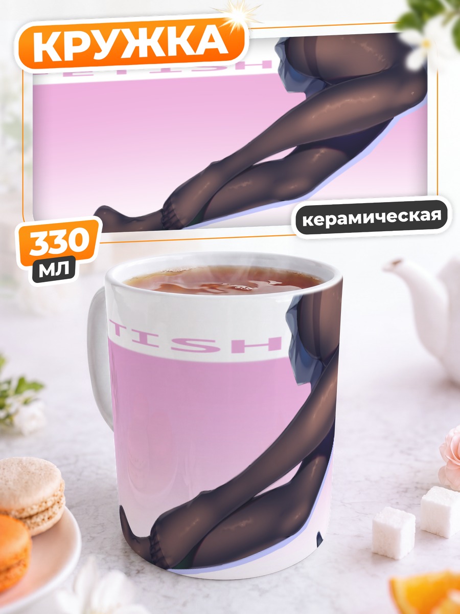 Кружка керамическая Ноги в колготках