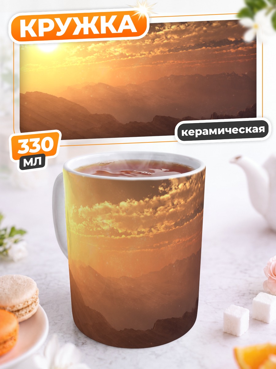 Кружка керамическая Золотой закат в горах
