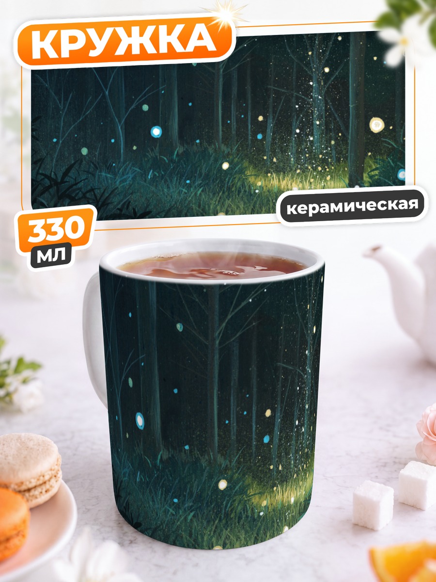 Кружка керамическая Ночной светящийся лес