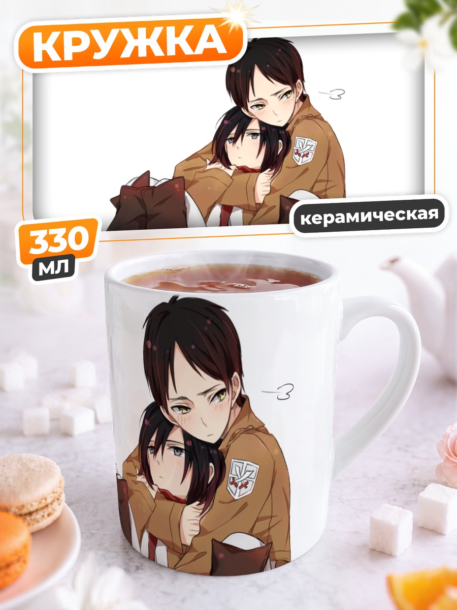 Кружка керамическая Эрен Йегер и Микаса
