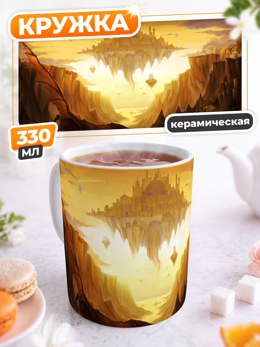 Кружка керамическая Дракон у парящего города