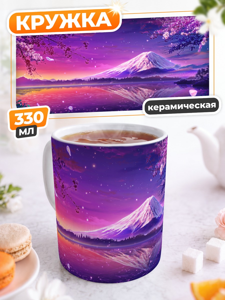 Кружка керамическая Фиолетовый закат Фудзи