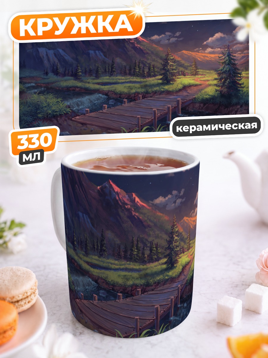 Кружка керамическая Звездный горный пейзаж