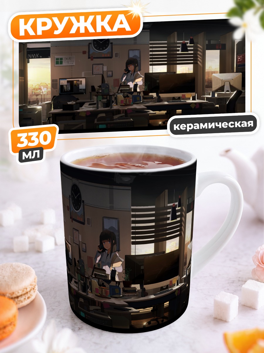 Кружка керамическая Рабочий день в офисе
