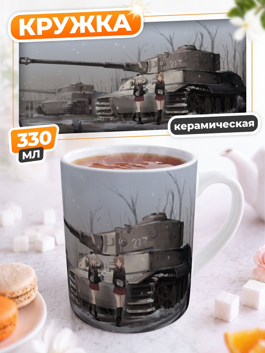 Кружка керамическая Михо Нисидзуми и танки