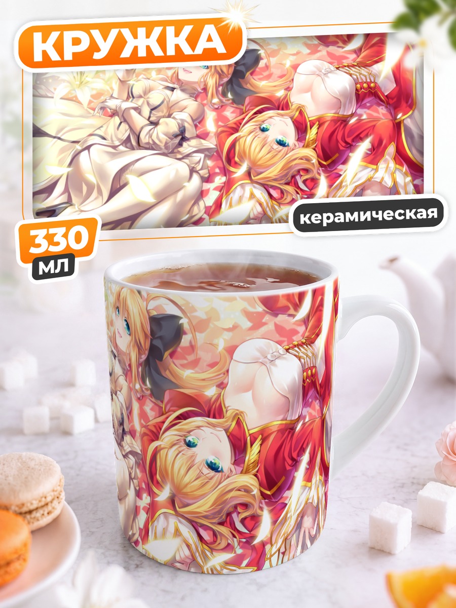 Кружка керамическая Артурия Пендрагон и Неро