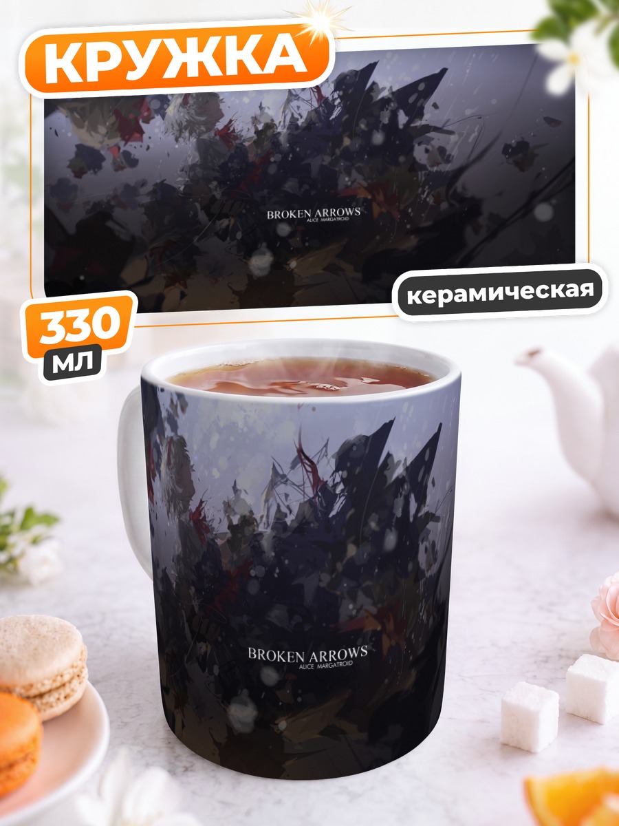 Кружка керамическая Алиса Маргатройд в руинах