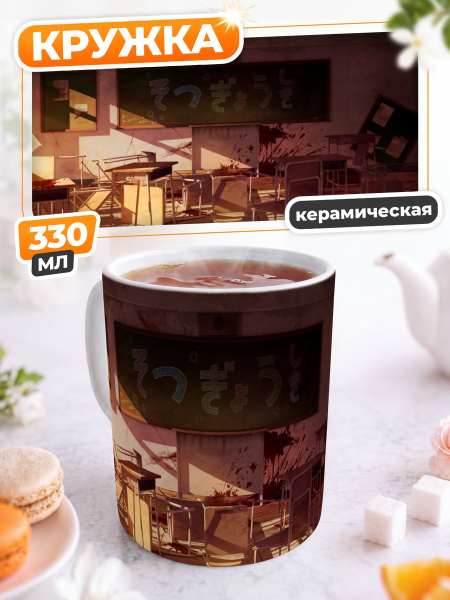 Кружка керамическая Школьные дни ужаса