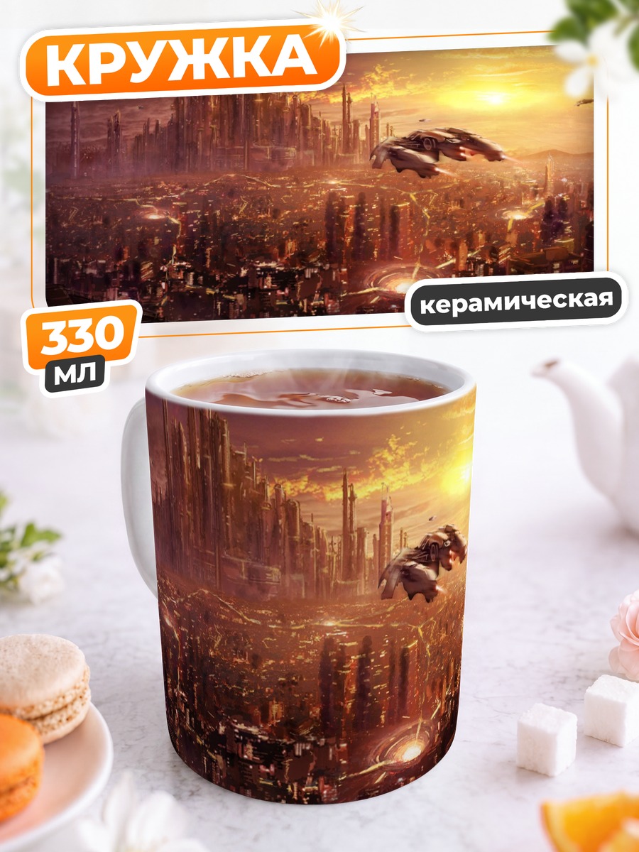 Кружка керамическая Город будущего на закате
