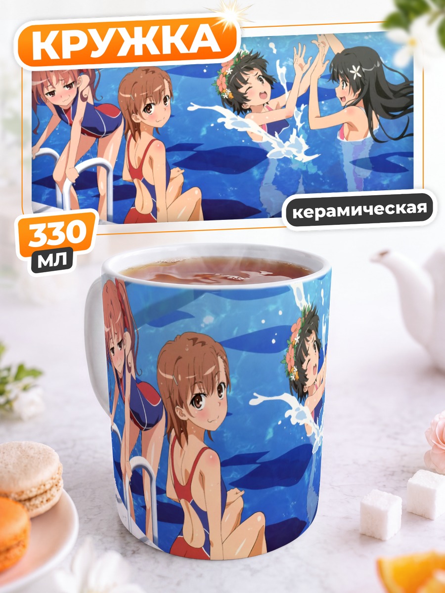 Кружка керамическая Микото Мисака в бассейне