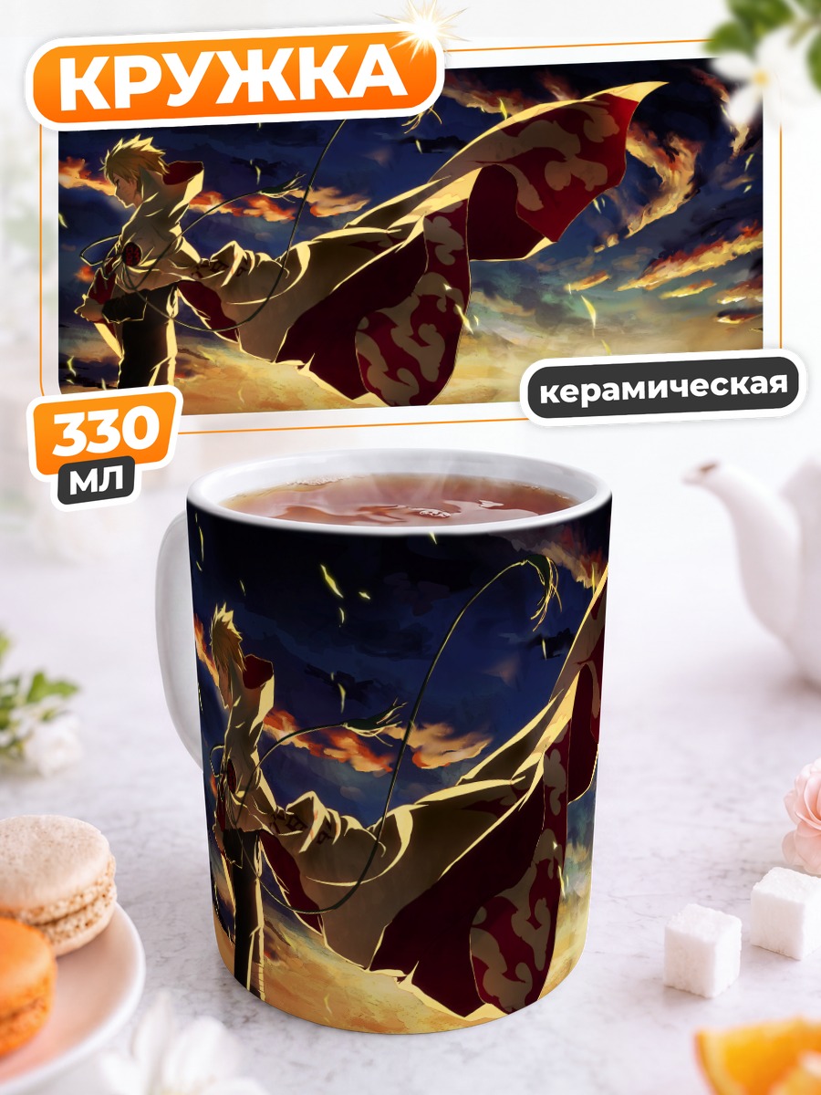 Кружка керамическая Наруто Узумаки на закате