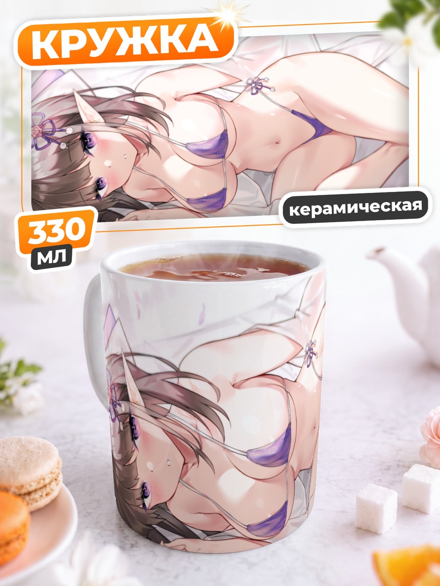 Кружка керамическая Эльфийка в бикини