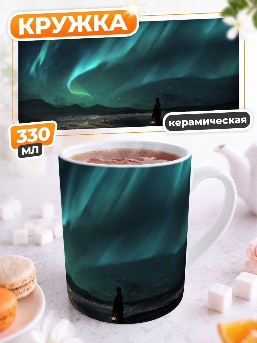 Кружка керамическая Ночное северное сияние