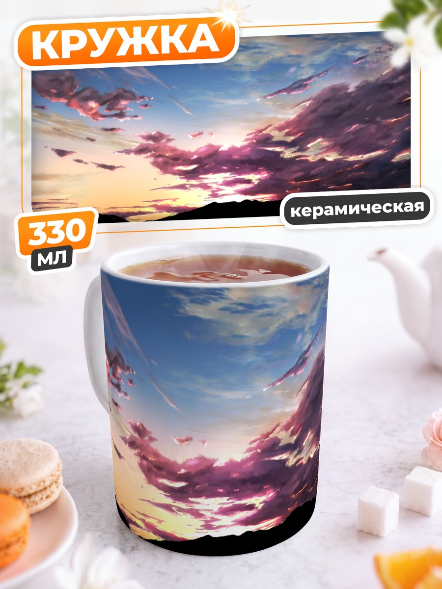 Кружка керамическая Закат в облаках