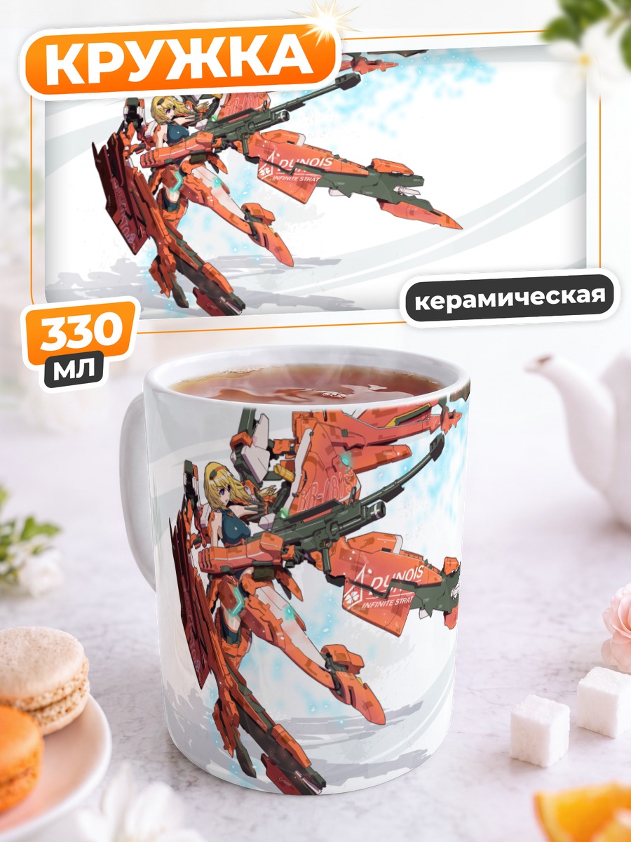 Кружка керамическая Шарлотта Дюнуа в броне
