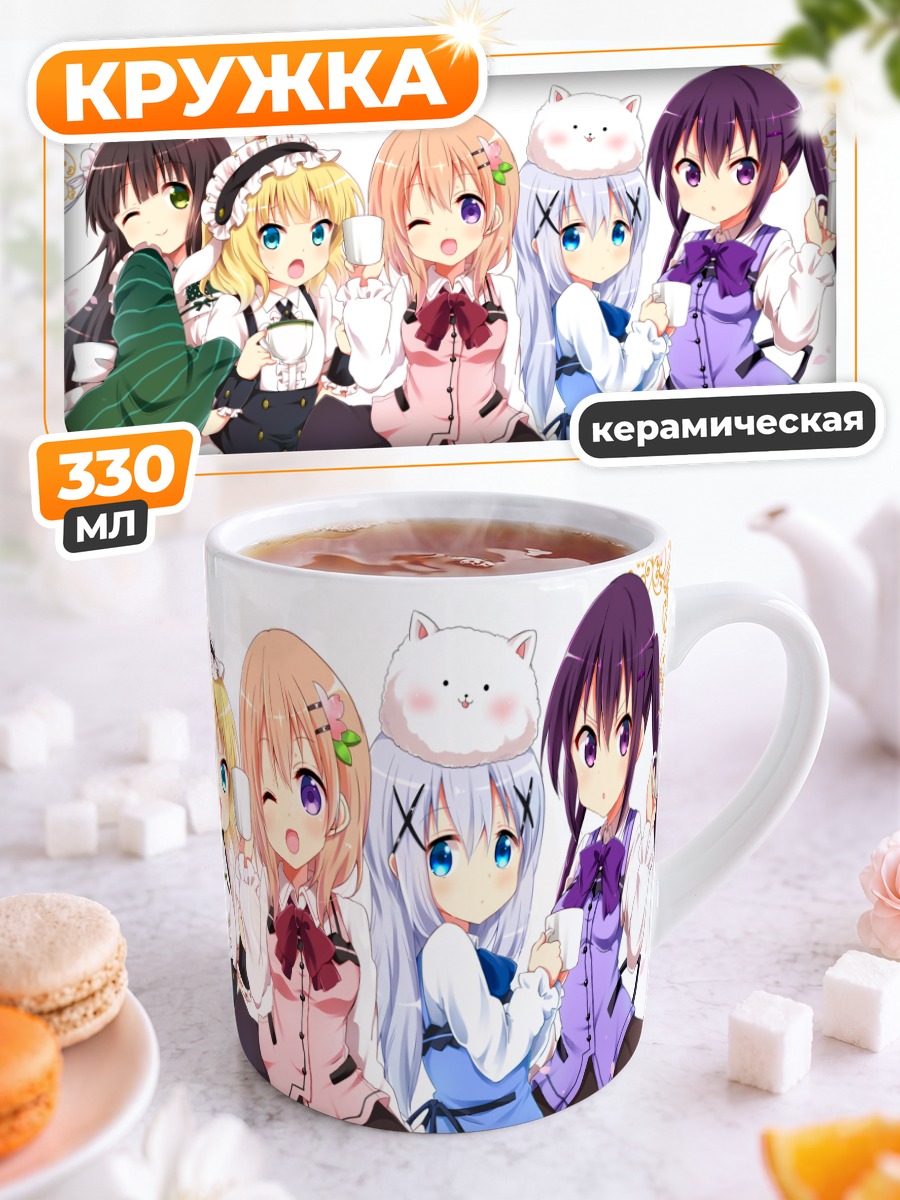 Кружка керамическая Девочки из Gochiusa