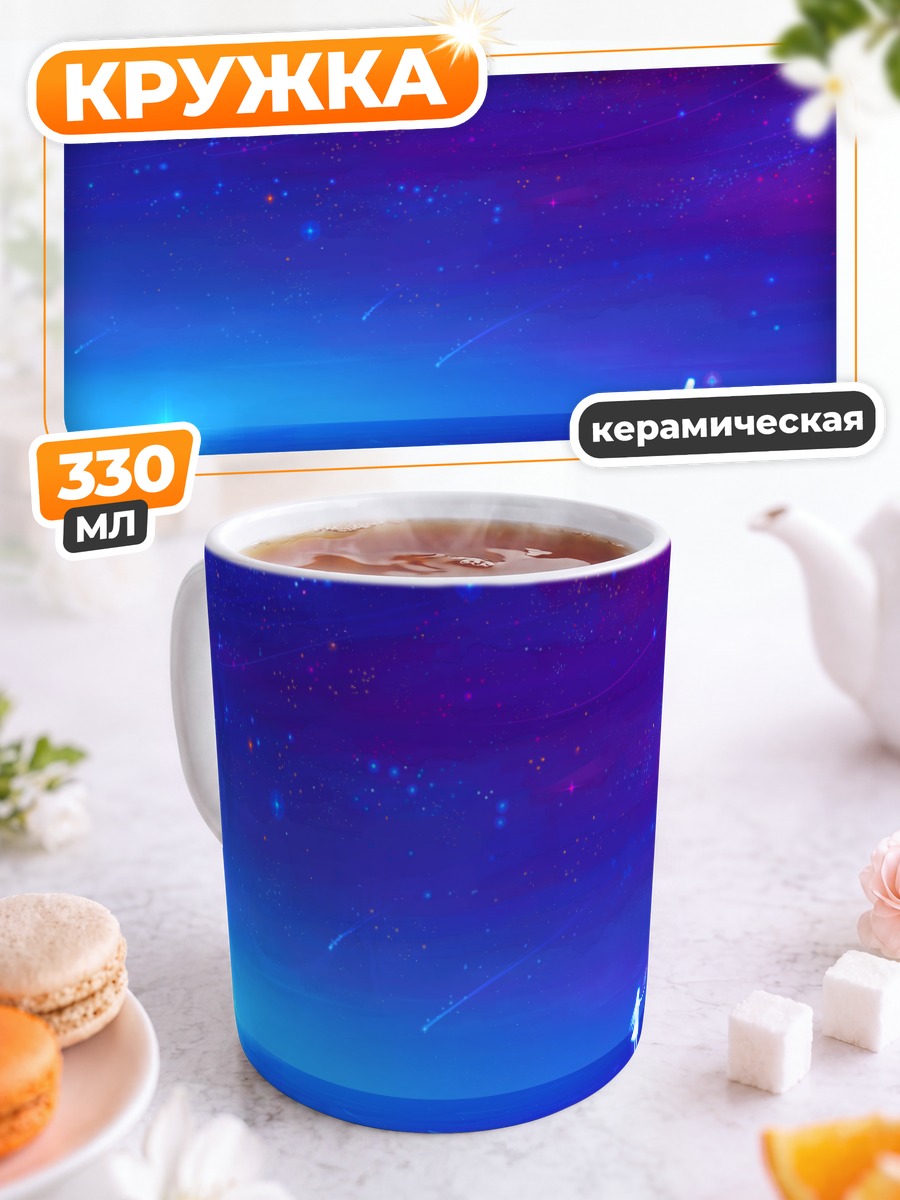 Кружка керамическая Звездная ночь