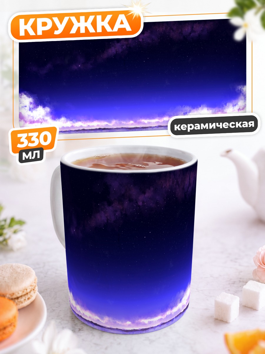 Кружка керамическая Звездный пейзаж