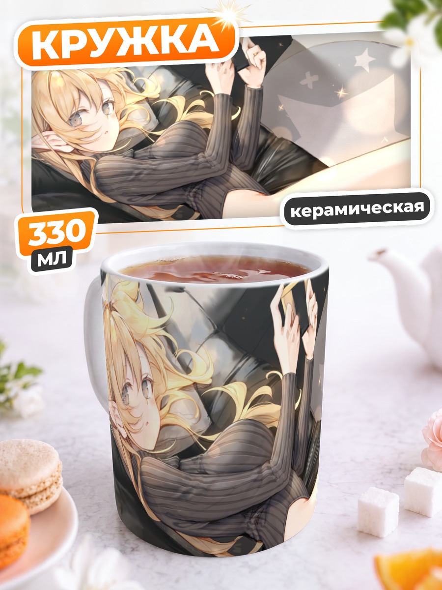 Кружка керамическая Эльфийка с консолью