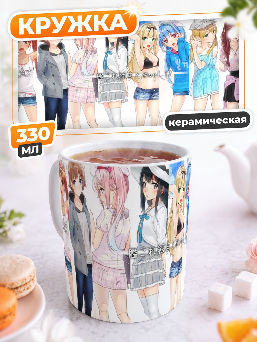 Кружка керамическая Девушки Kantai Collection