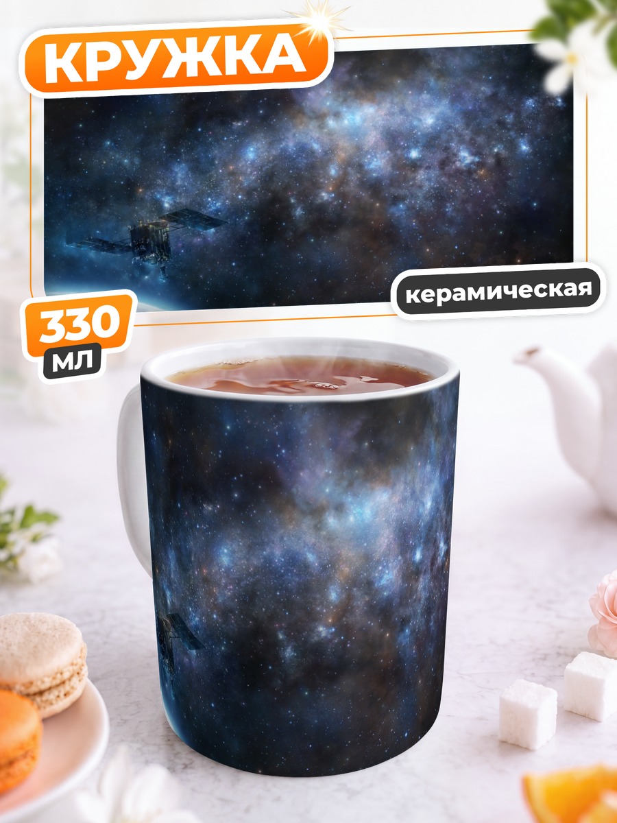 Кружка керамическая Звездная бездна