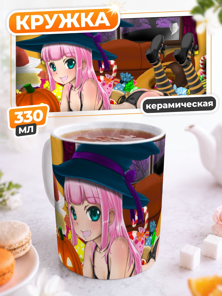 Кружка керамическая Ведьмочка с конфетами