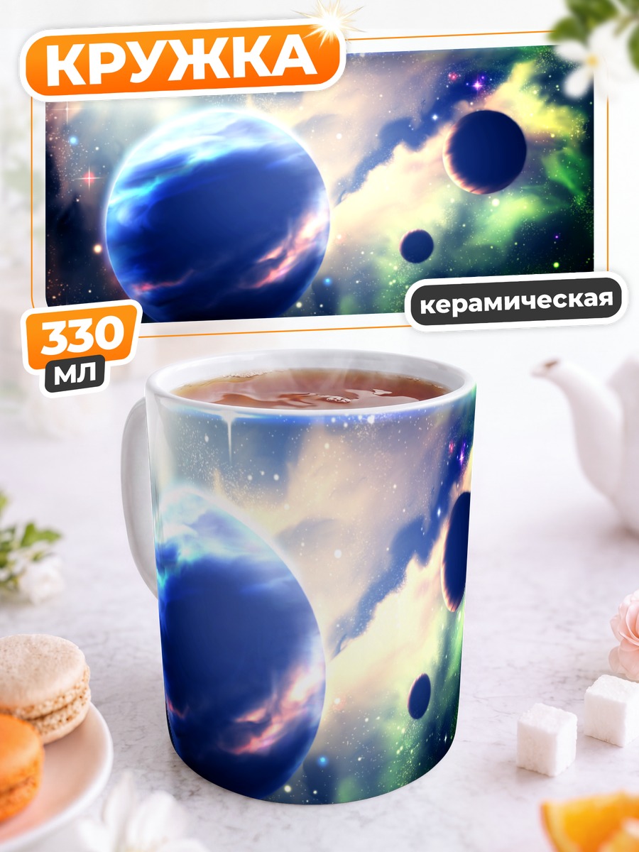 Кружка керамическая Звездная бездна планет