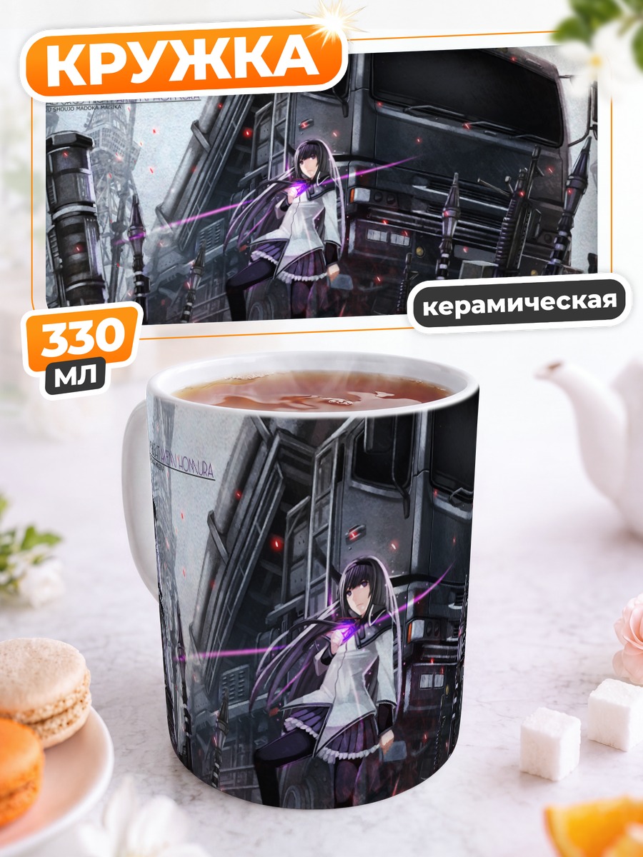 Кружка керамическая Акеми Хомура и грузовик
