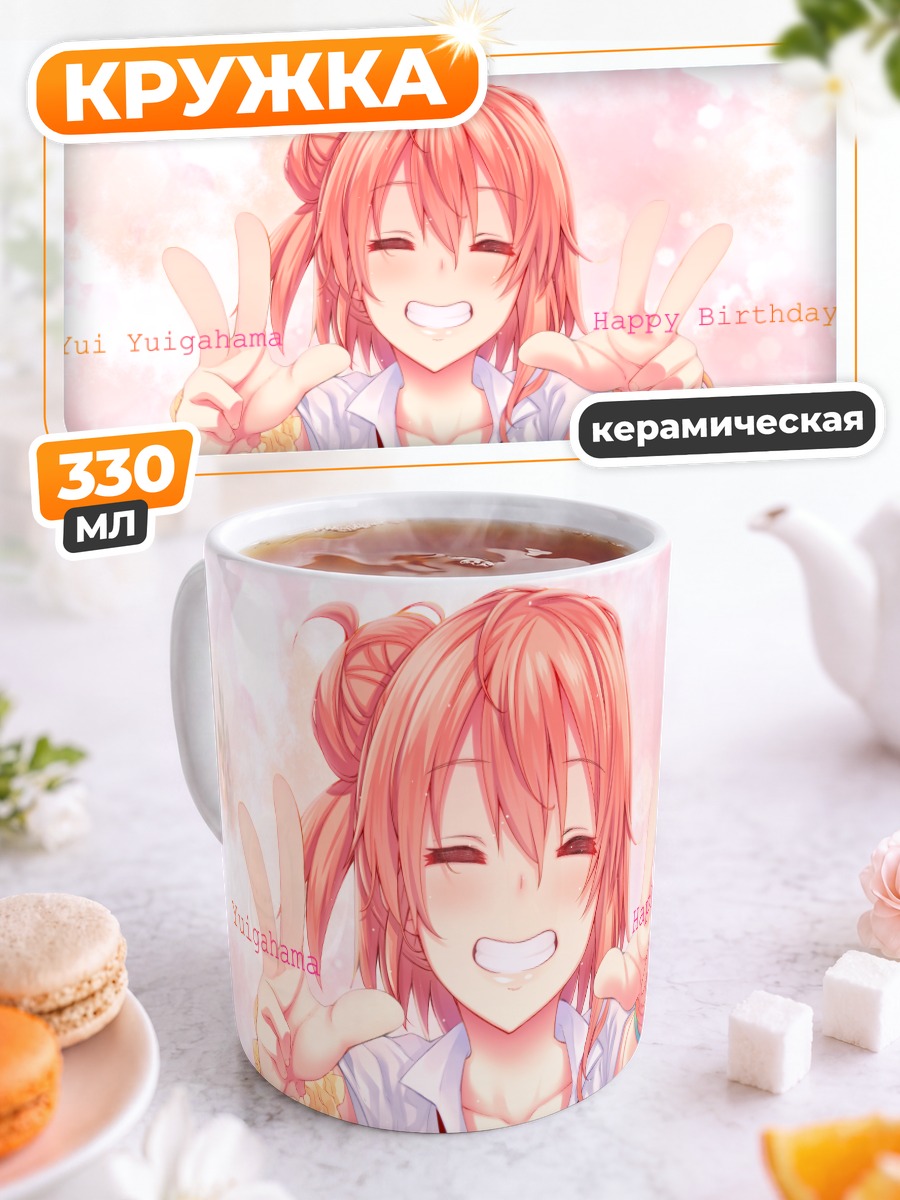 Кружка керамическая Юи Юигахама улыбка