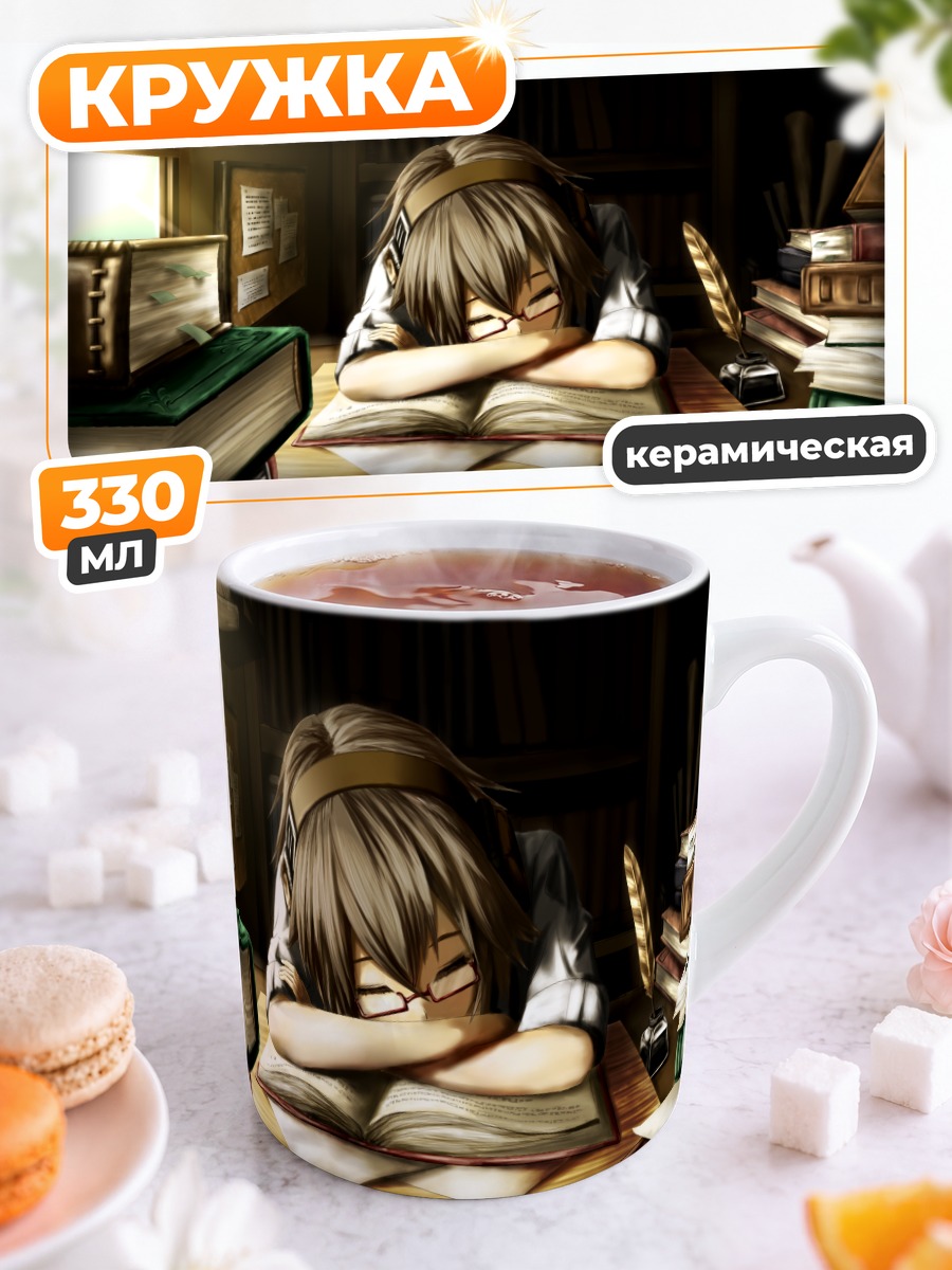 Кружка керамическая Сон за книгой